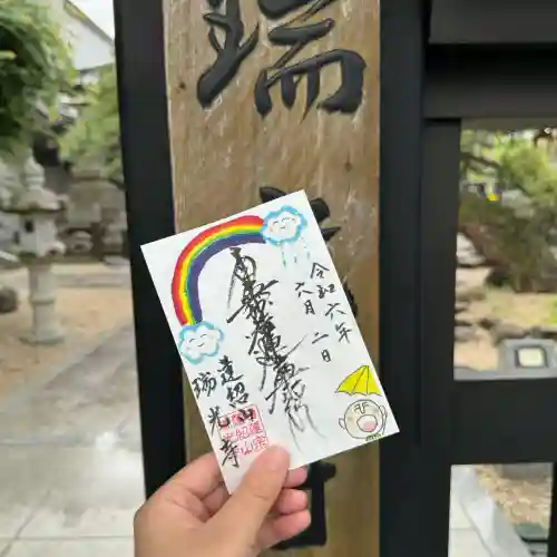 瑞光寺(東京都)