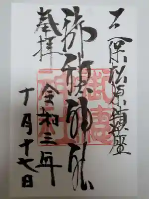 御穂神社の御朱印