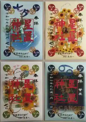星置神社の御朱印