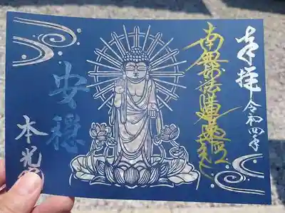 切り絵ご首題『安穏』