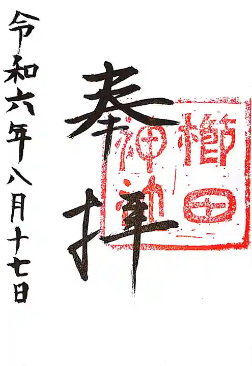 櫛田神社の御朱印