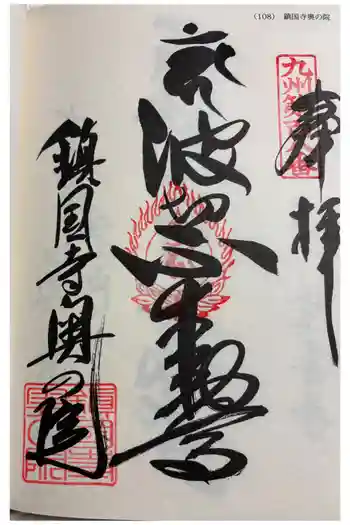 鎮國寺の御朱印 2026年03月