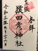 尾張猿田彦神社の御朱印