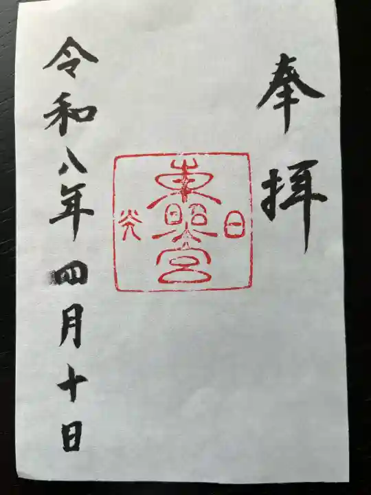 日光東照宮の御朱印