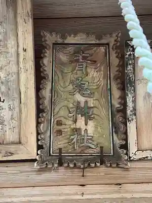 青鬼神社(長野県)