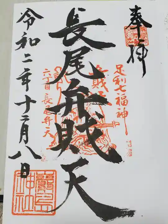 厳島神社(長尾弁財天)の御朱印