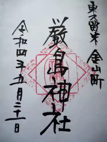 厳島神社の御朱印