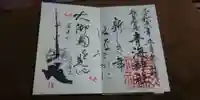 青海神社の御朱印