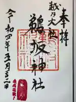 鵜坂神社の御朱印