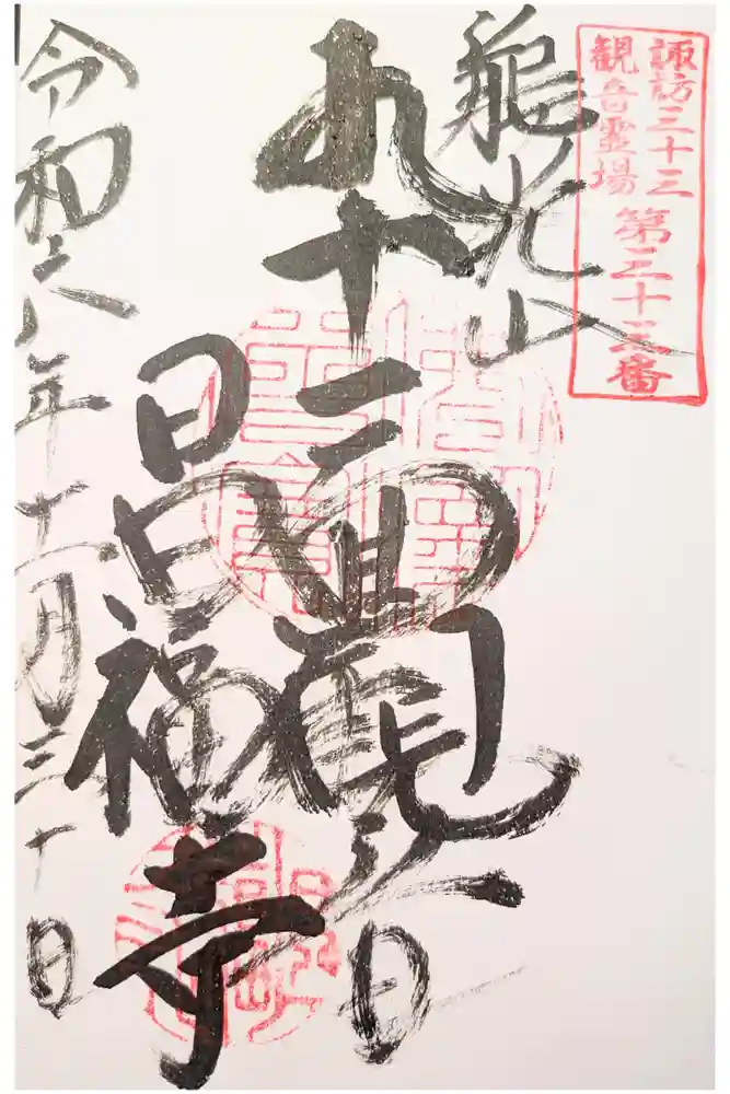 昌福寺の御朱印