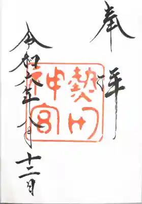 熱田神宮の御朱印