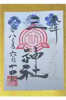 玉井宮東照宮の御朱印