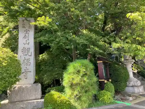 観福寺(神奈川県)