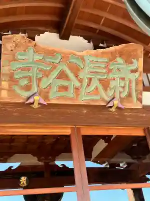 新長谷寺(八町観音)(茨城県)