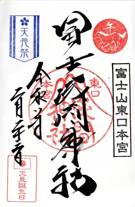 富士山東口本宮 冨士浅間神社の御朱印