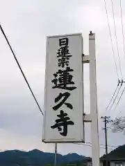 蓮久寺の建物その他