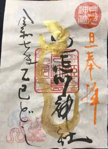 荒川神社の御朱印