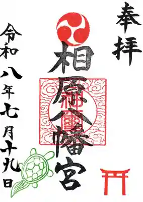 相原八幡宮(神奈川県)