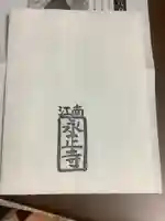 高屋山 永正寺(愛知県)