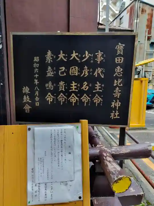 寳田恵比寿神社(東京都)