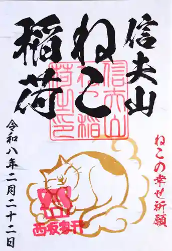 西坂ねこ稲荷神社の御朱印