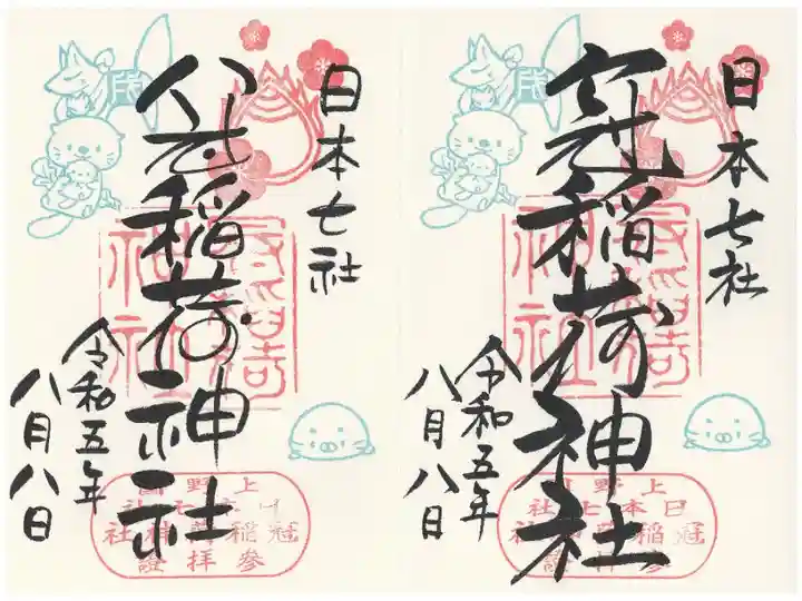 戌の日 通常文字と丸文字