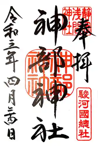 静岡浅間神社の御朱印