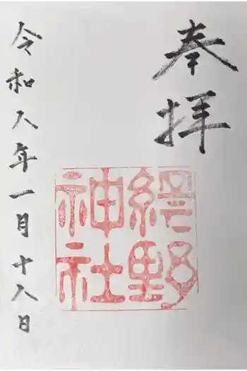 網野神社の御朱印 2026年01月