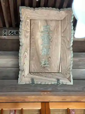 五霊神社(神奈川県)