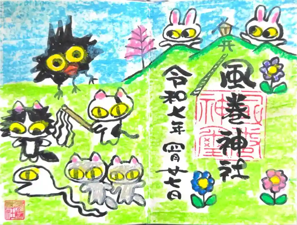風巻神社の御朱印