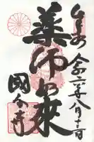 摂津之国 國分寺(金光明四天王護国之寺)の御朱印