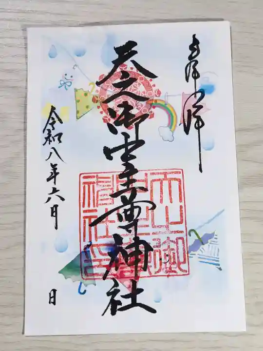 天之御中主尊神社の御朱印