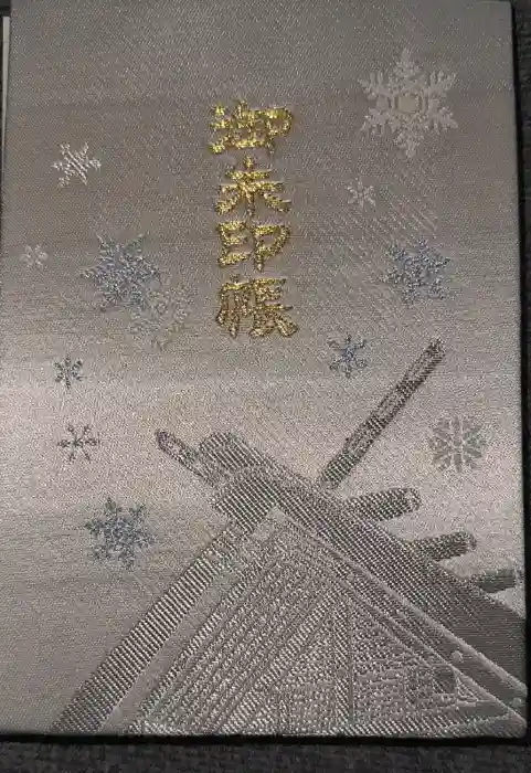 北海道神宮の御朱印帳