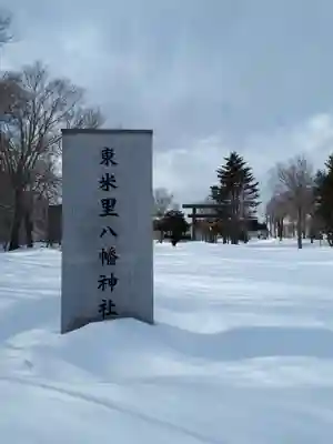 東米里八幡神社のその他建物