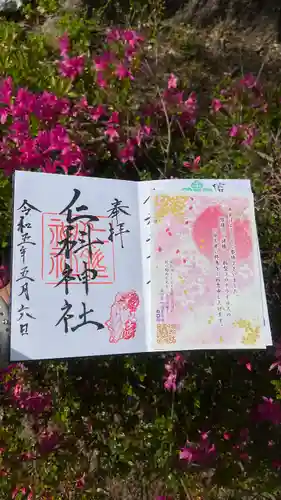 仁科神社の御朱印