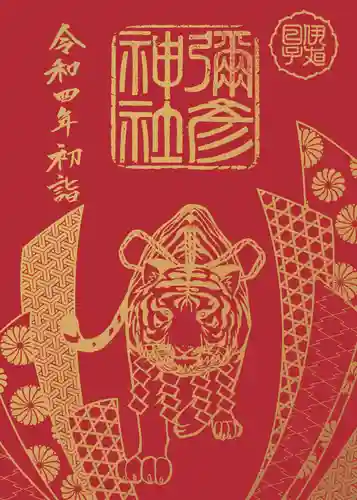 彌彦神社　(伊夜日子神社)の御朱印