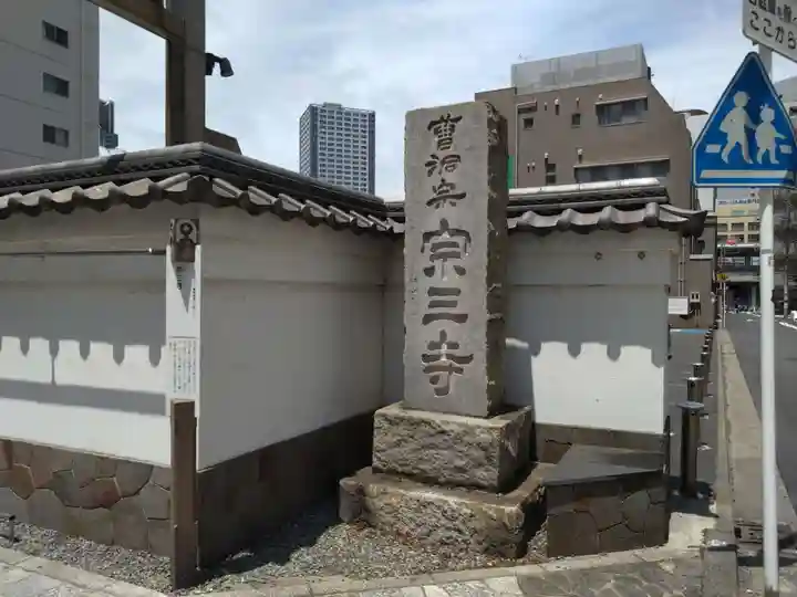 宗三寺(神奈川県)