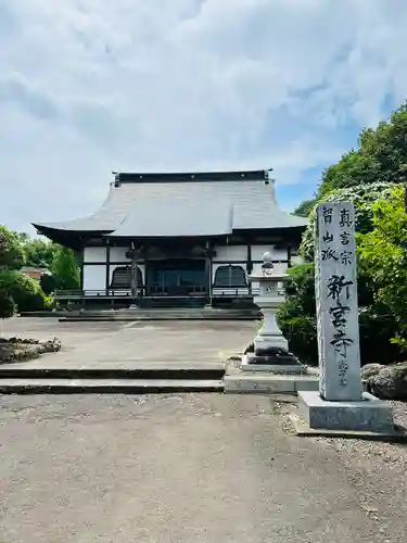 新宮寺(宮城県)