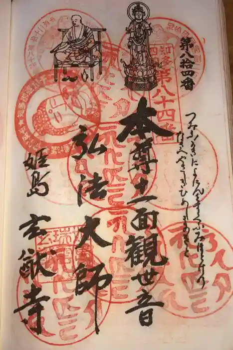 玄猷寺の御朱印