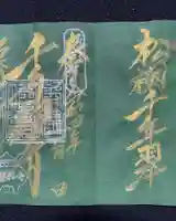 瓦屋寺の御朱印