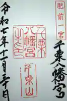 千栗八幡宮の御朱印