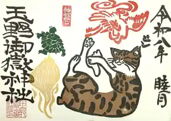 玉野御嶽神社の御朱印