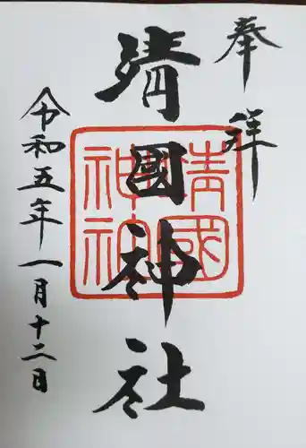 靖國神社の御朱印