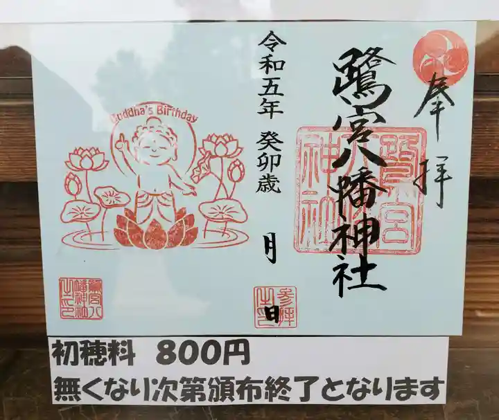 鷺宮八幡神社の御朱印