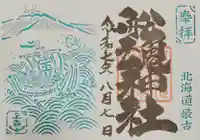 船魂神社の御朱印