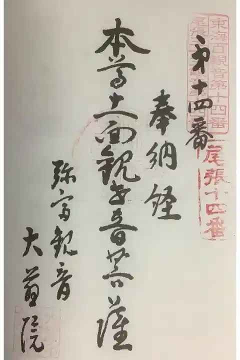 東海三十三観音霊場第14番札所に指定されている弥富観音の大慈院です。
十一面観世音が祀られていることでしたが、分かりませんでした。