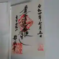静照寺の御朱印