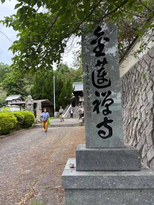 金蓮寺(広島県)