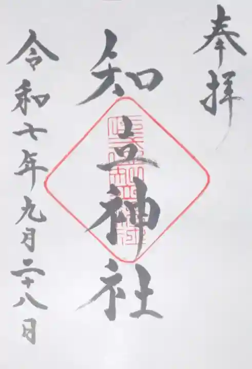 知立神社の御朱印