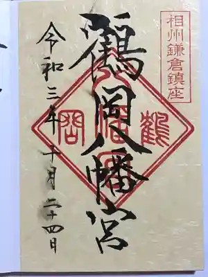 鶴岡八幡宮の御朱印